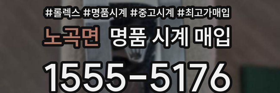 노곡면 명품 시계 매입
