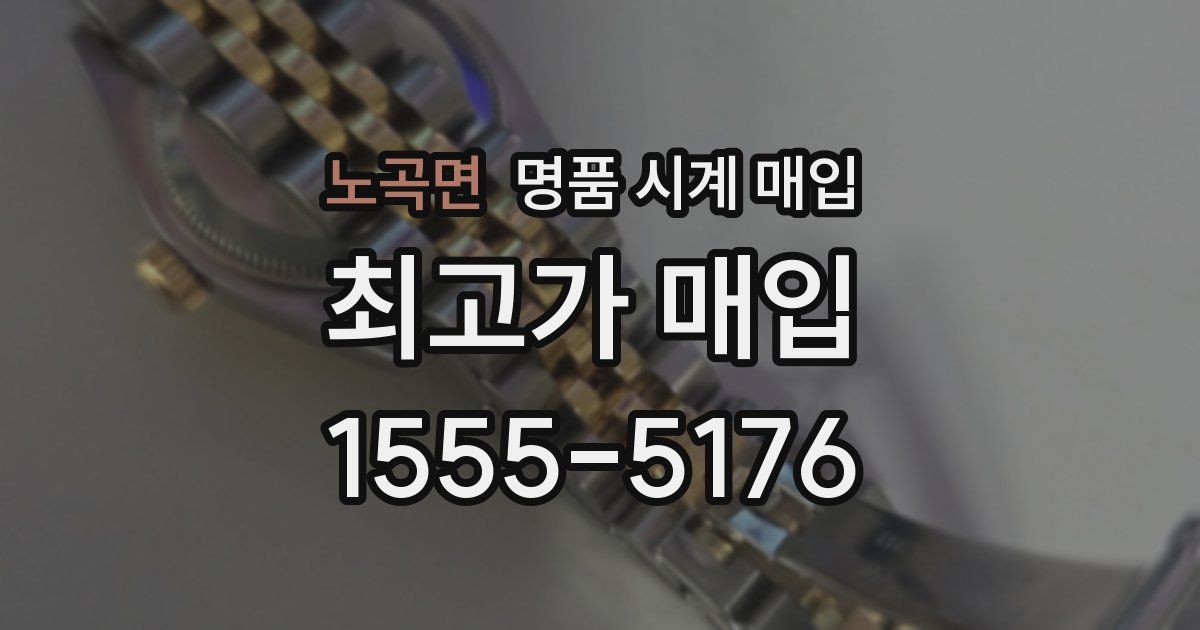 노곡면 명품 시계 매입