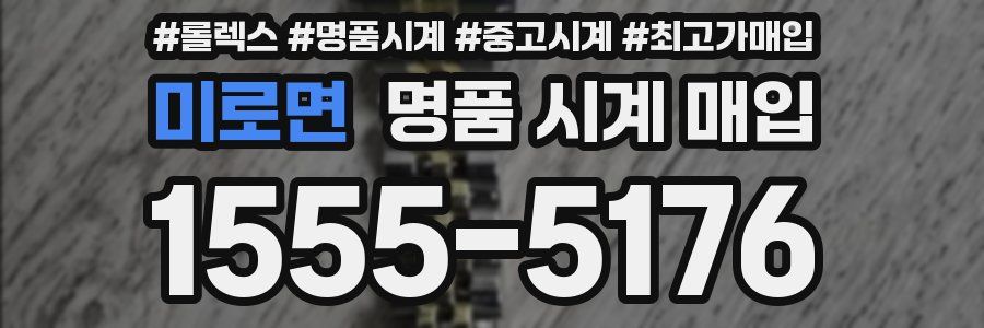 미로면 명품 시계 매입