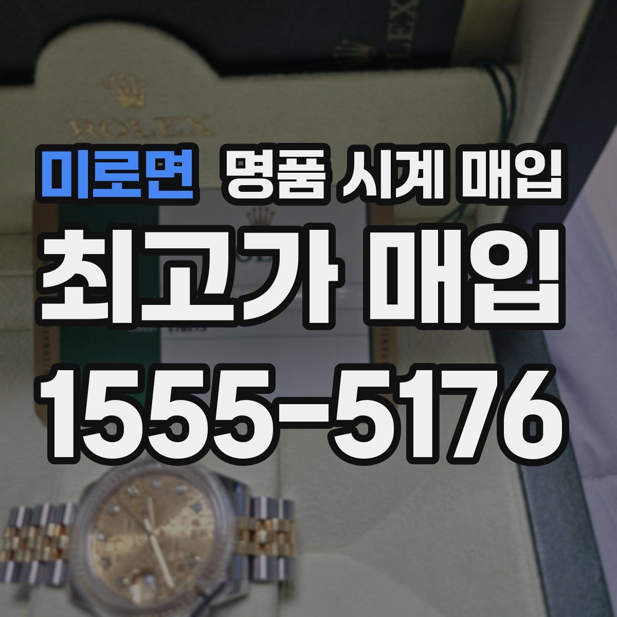 미로면 명품 시계 매입