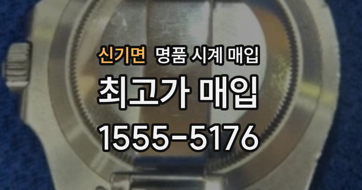 신기면 명품 시계 매입