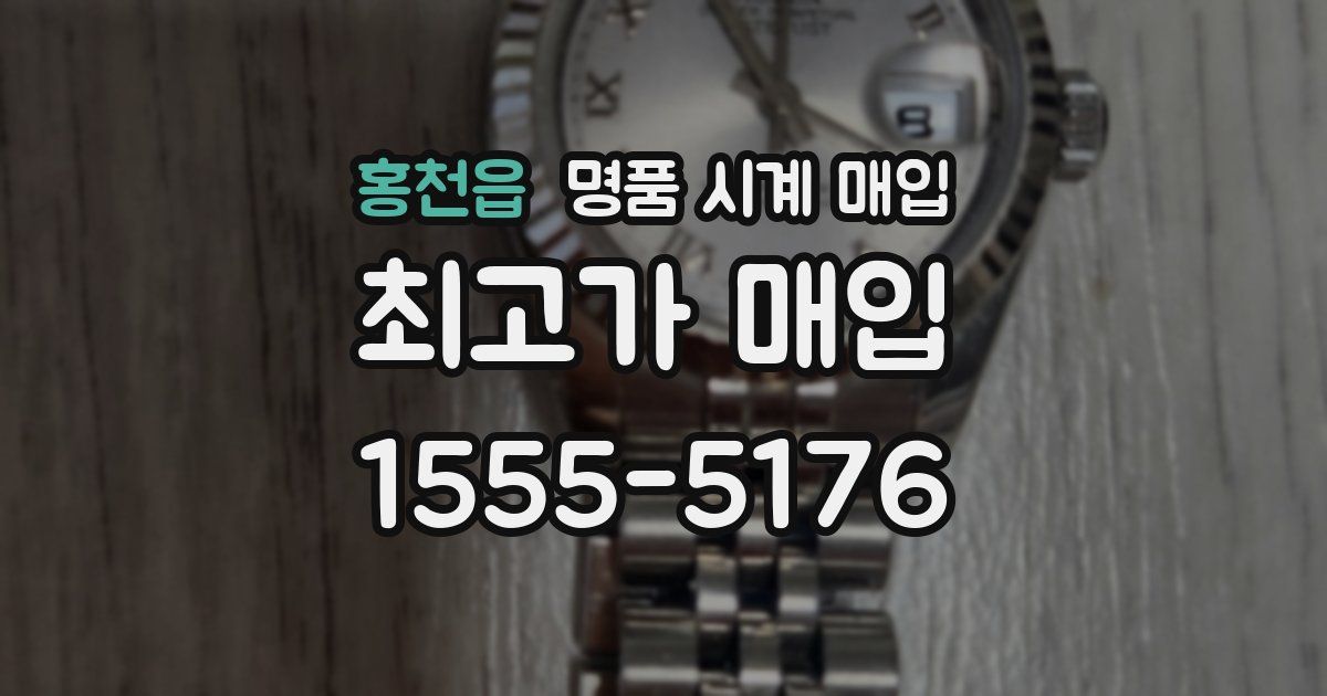 홍천읍 명품 시계 매입