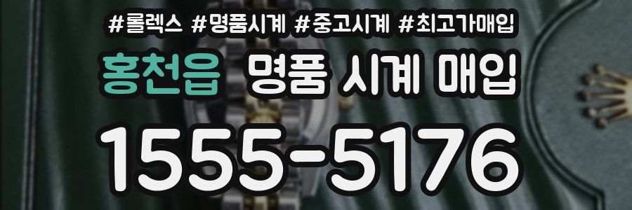 홍천읍 명품 시계 매입