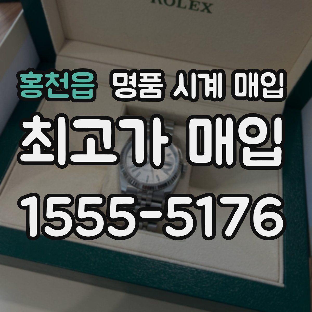 홍천읍 명품 시계 매입