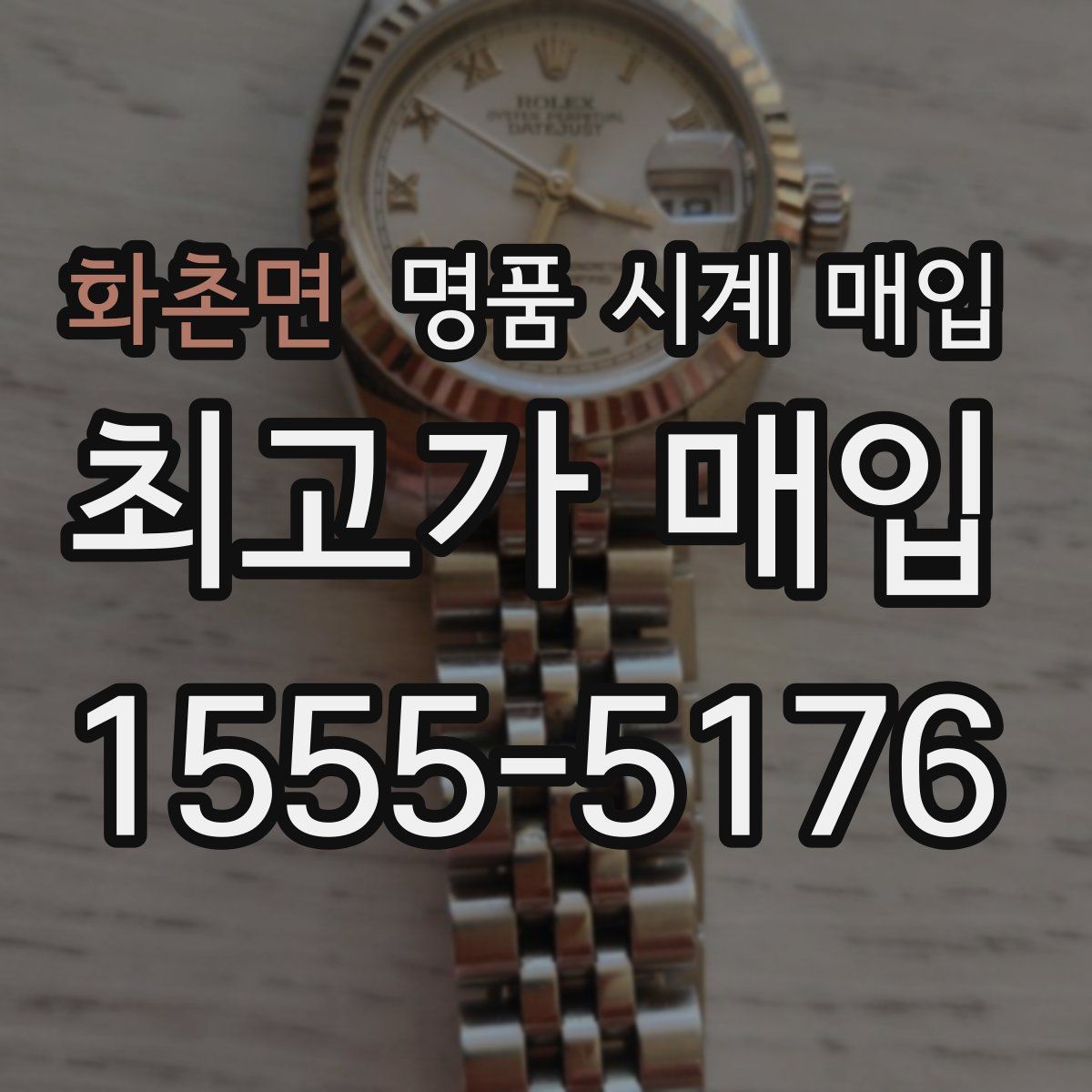 화촌면 명품 시계 매입