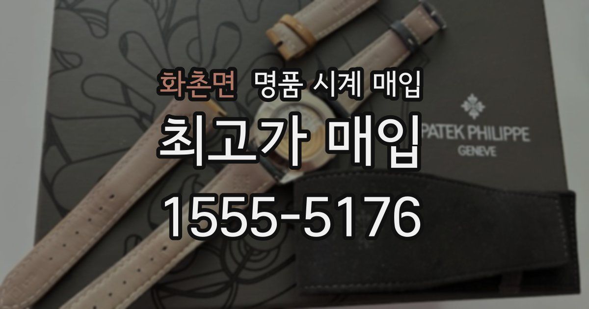 화촌면 명품 시계 매입