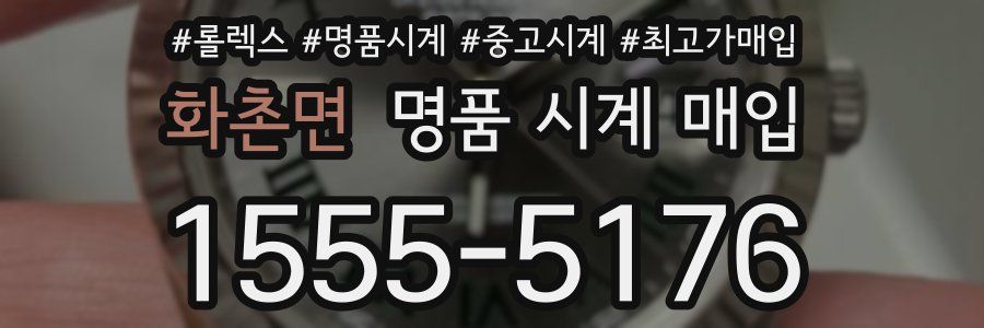 화촌면 명품 시계 매입