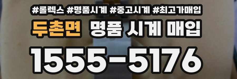 두촌면 명품 시계 매입