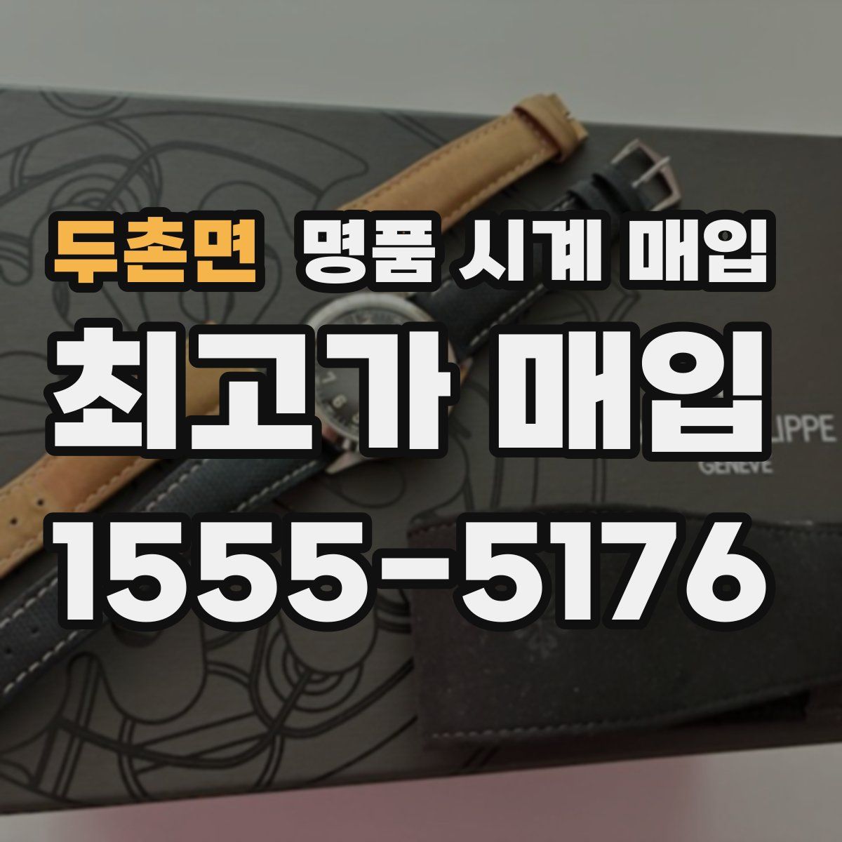 두촌면 명품 시계 매입