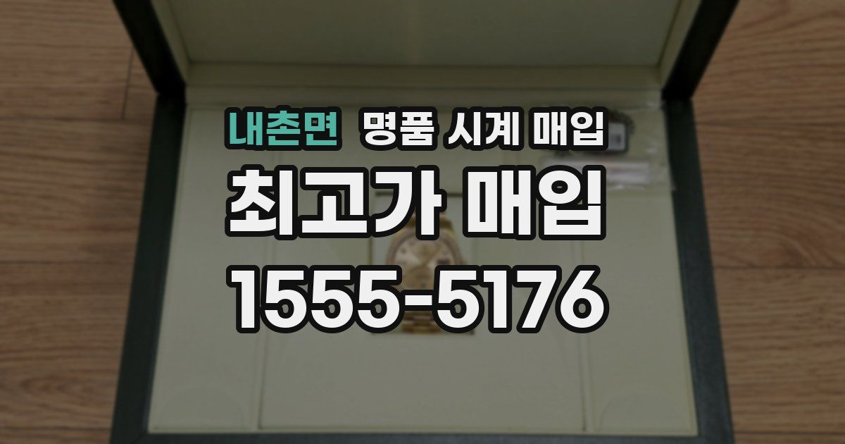 내촌면 명품 시계 매입