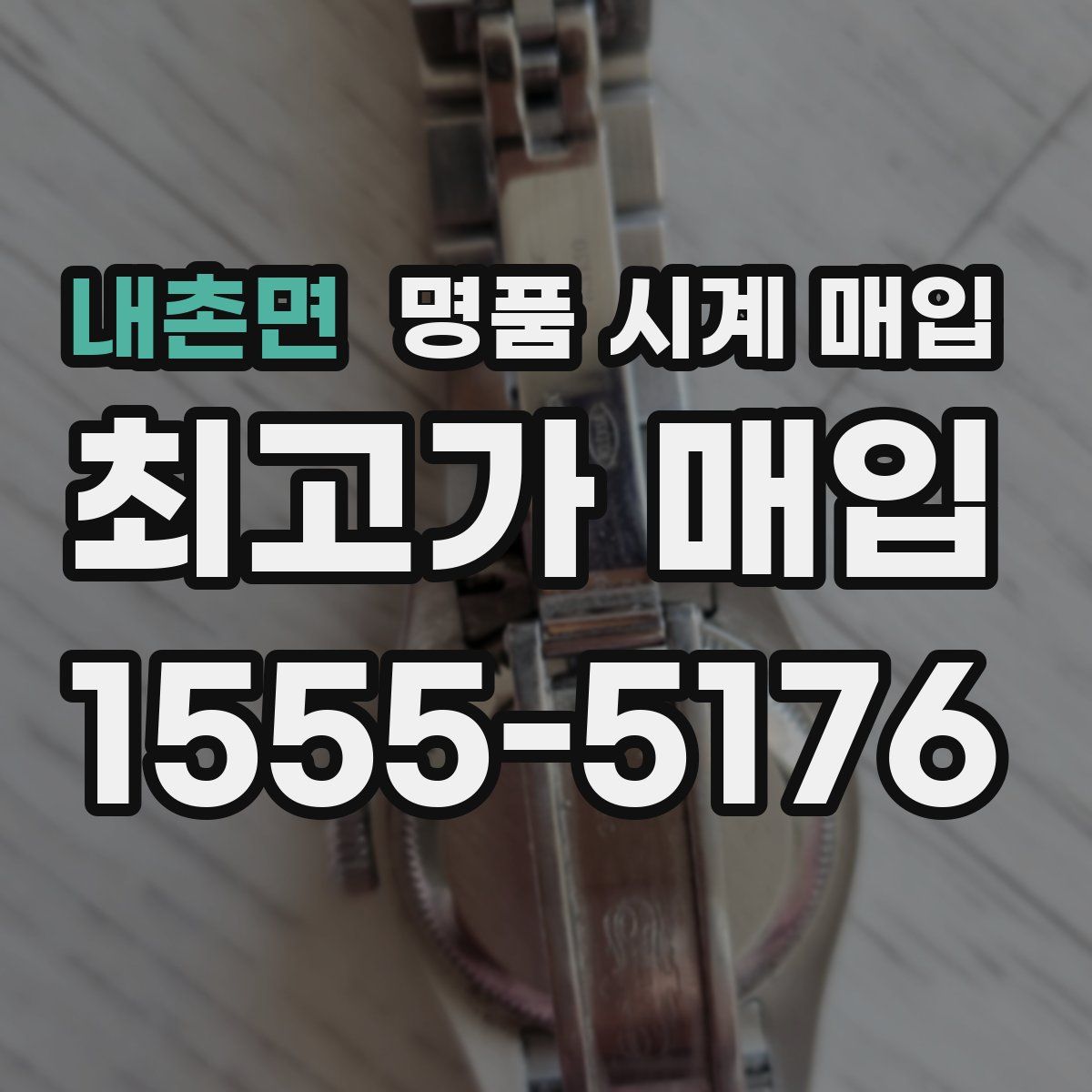 내촌면 명품 시계 매입