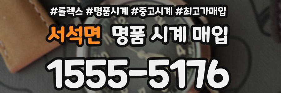 서석면 명품 시계 매입