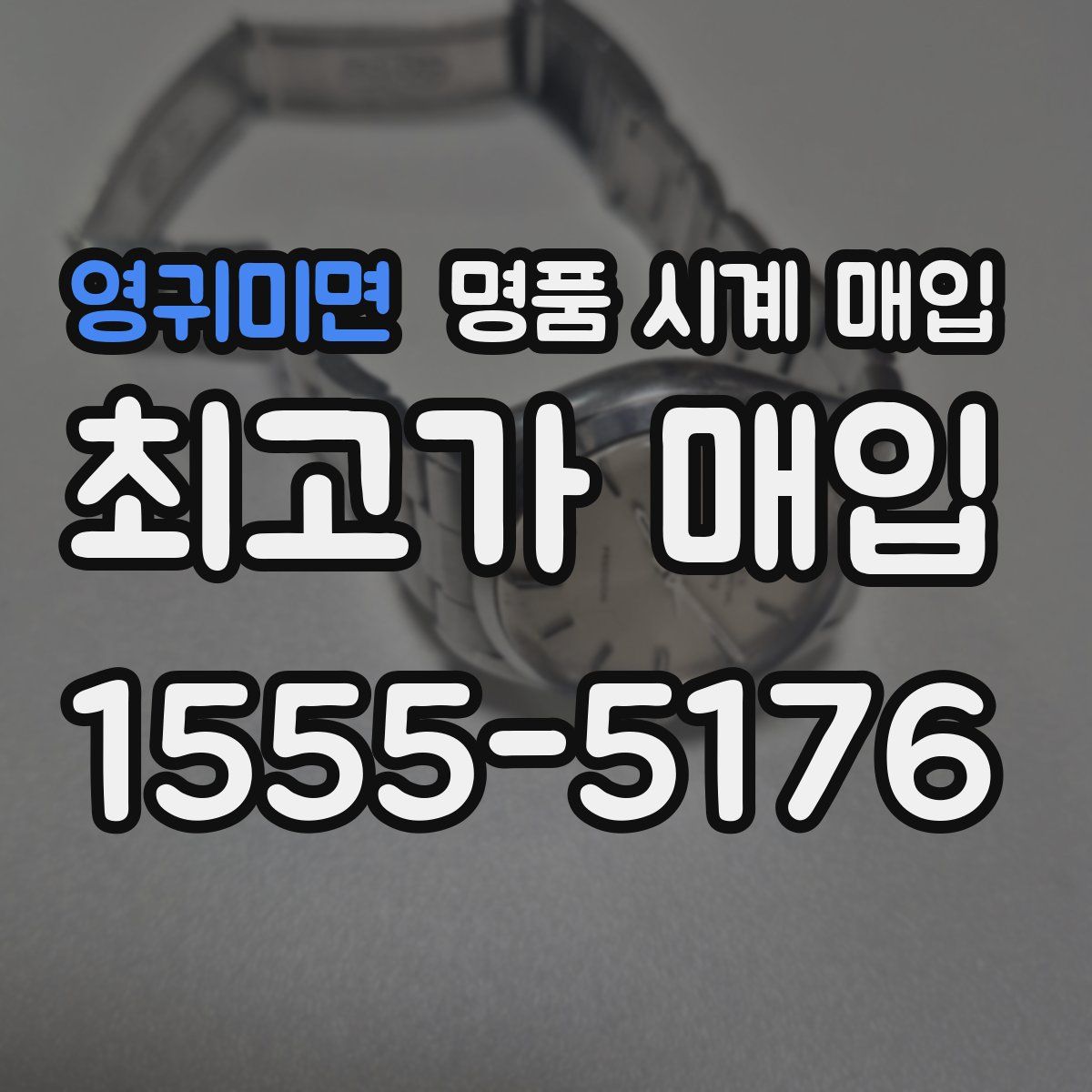 영귀미면 명품 시계 매입
