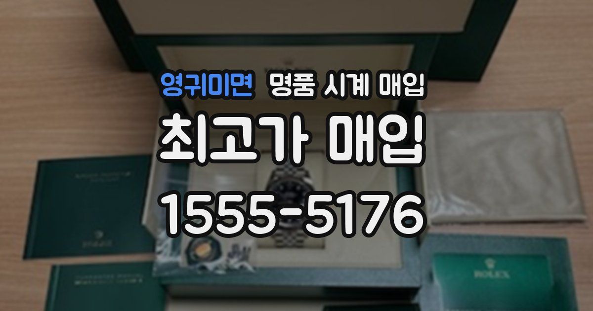 영귀미면 명품 시계 매입