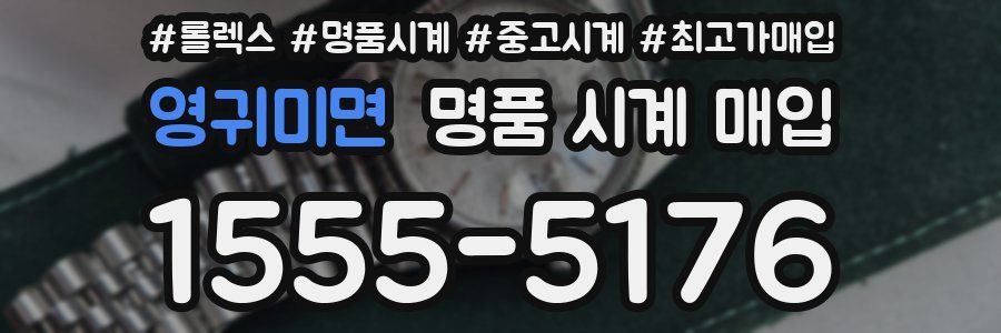영귀미면 명품 시계 매입