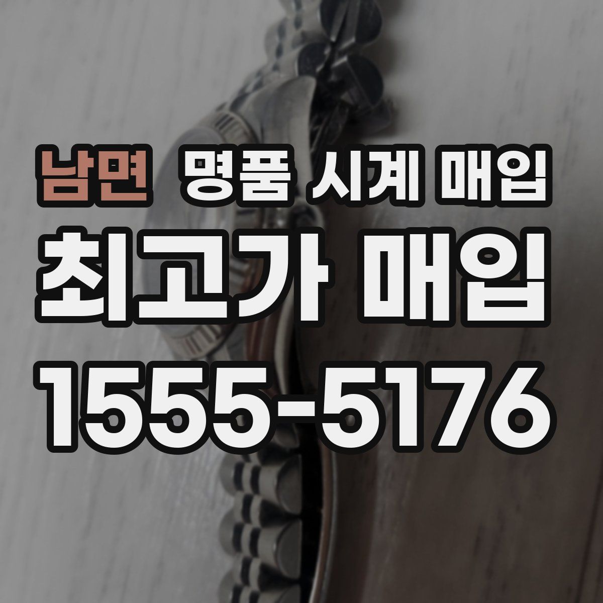 남면 명품 시계 매입