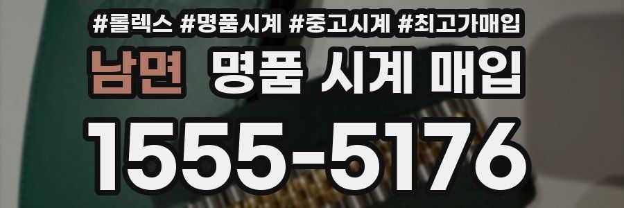 남면 명품 시계 매입