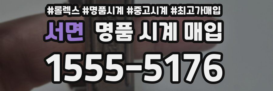 서면 명품 시계 매입