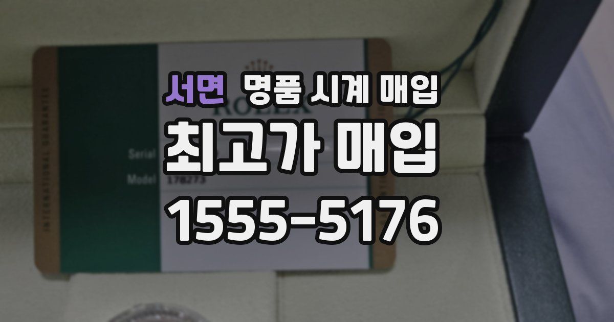 서면 명품 시계 매입