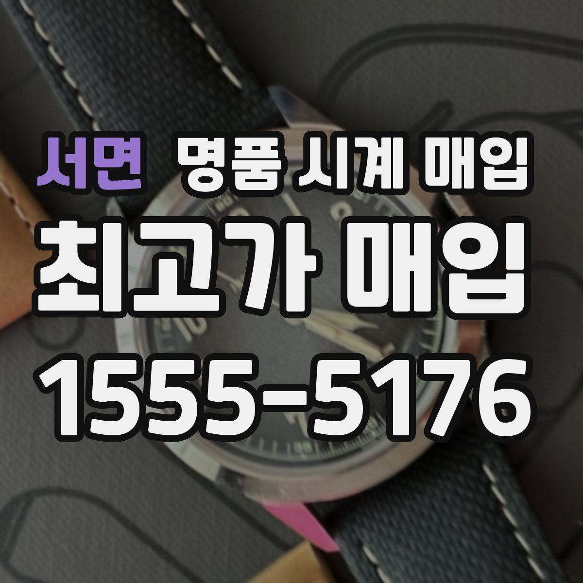 서면 명품 시계 매입