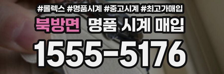 북방면 명품 시계 매입