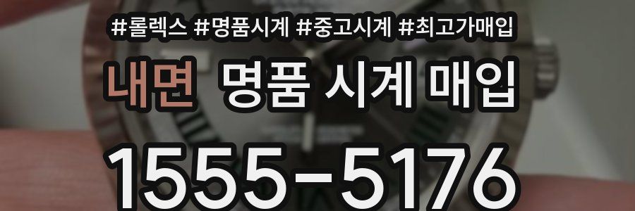 내면 명품 시계 매입