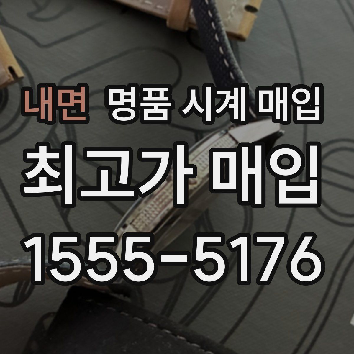 내면 명품 시계 매입