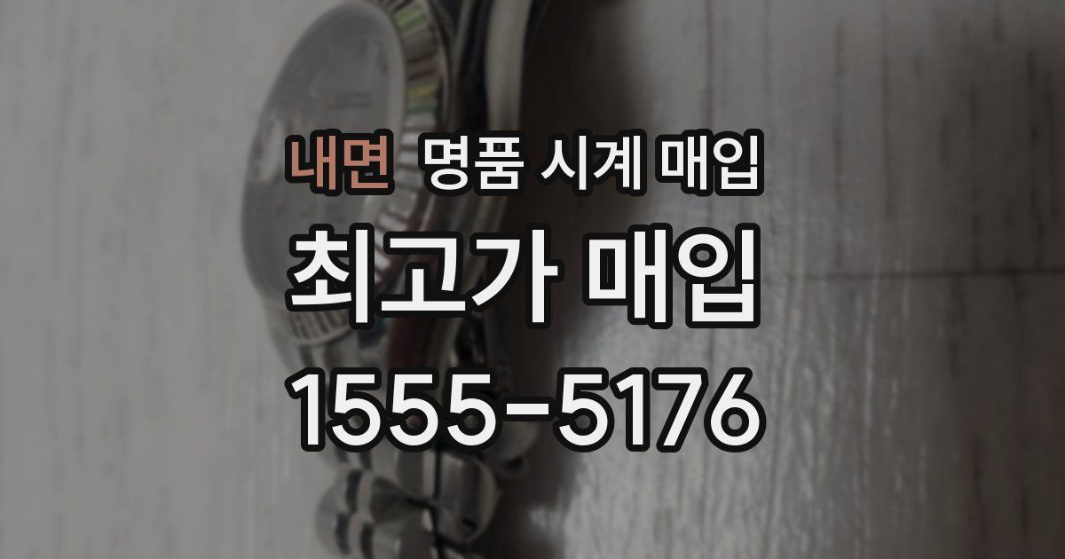 내면 명품 시계 매입