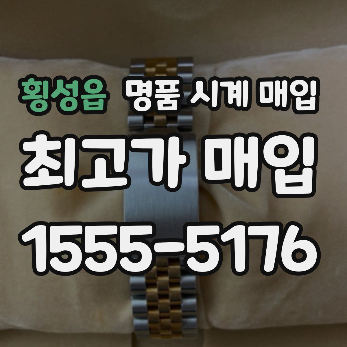 횡성읍 명품 시계 매입