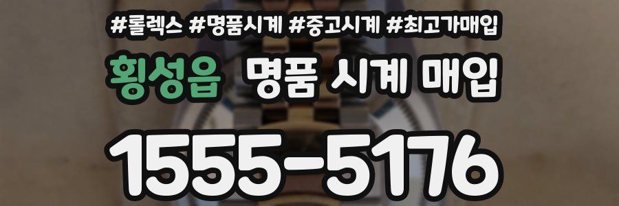 횡성읍 명품 시계 매입