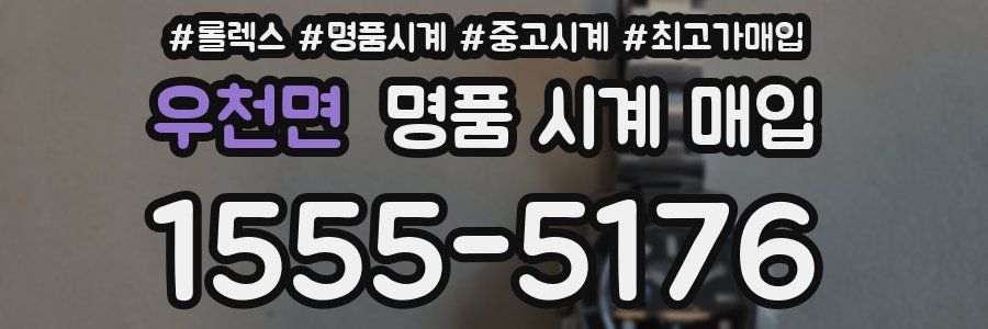 우천면 명품 시계 매입