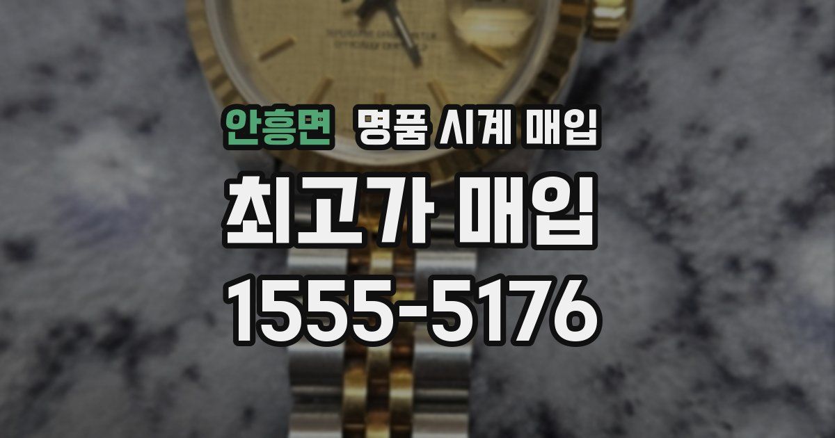안흥면 명품 시계 매입