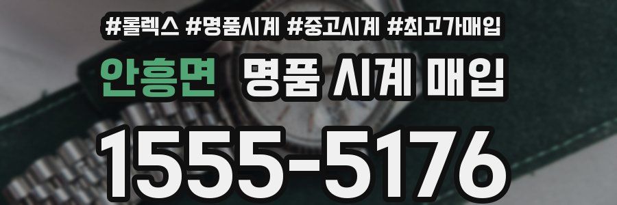 안흥면 명품 시계 매입