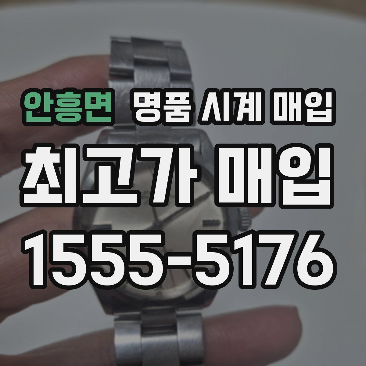 안흥면 명품 시계 매입