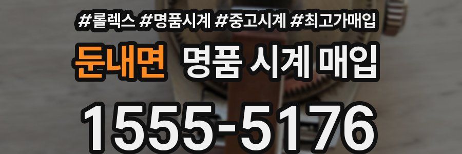 둔내면 명품 시계 매입