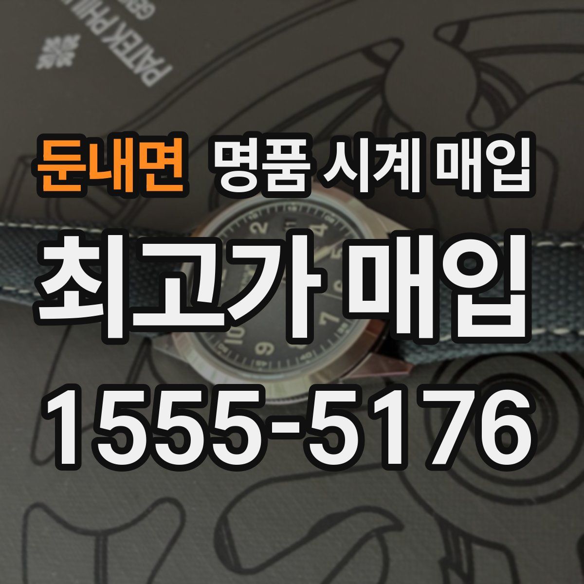 둔내면 명품 시계 매입