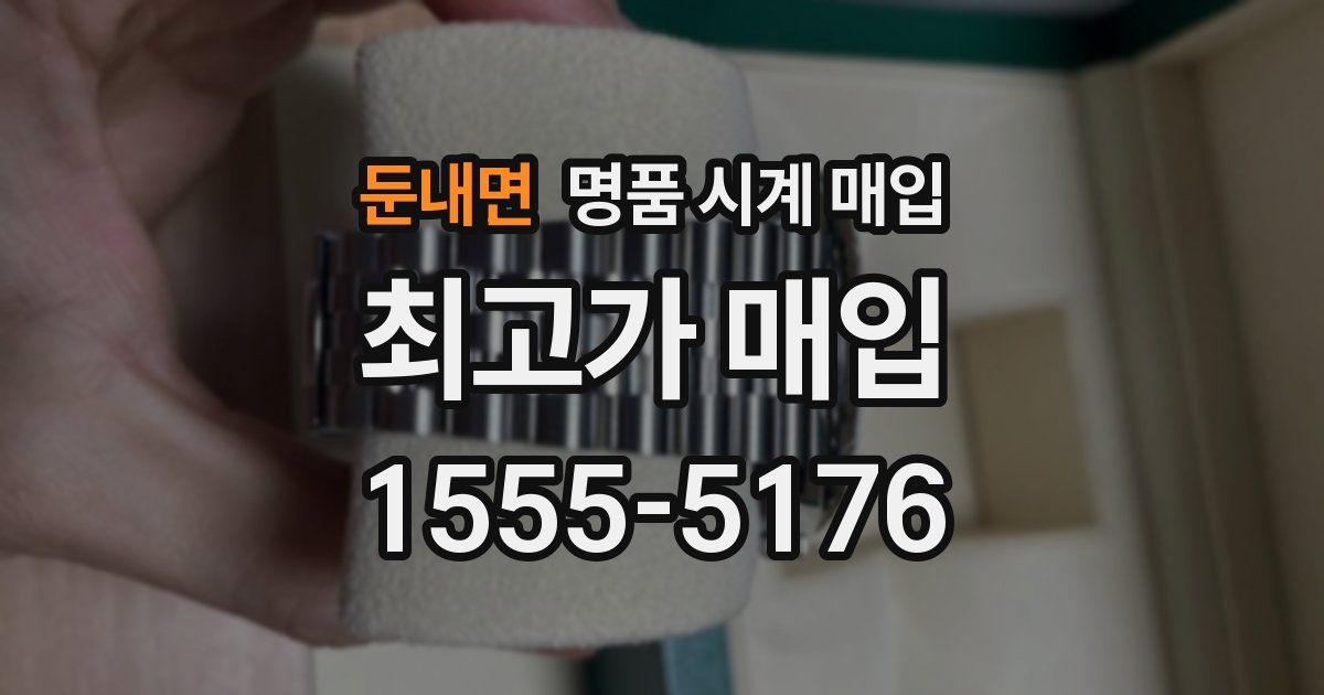 둔내면 명품 시계 매입