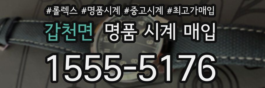 갑천면 명품 시계 매입