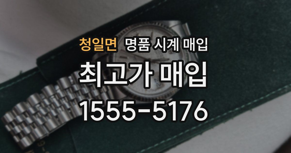 청일면 명품 시계 매입