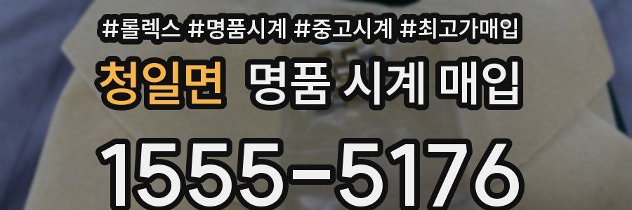 청일면 명품 시계 매입