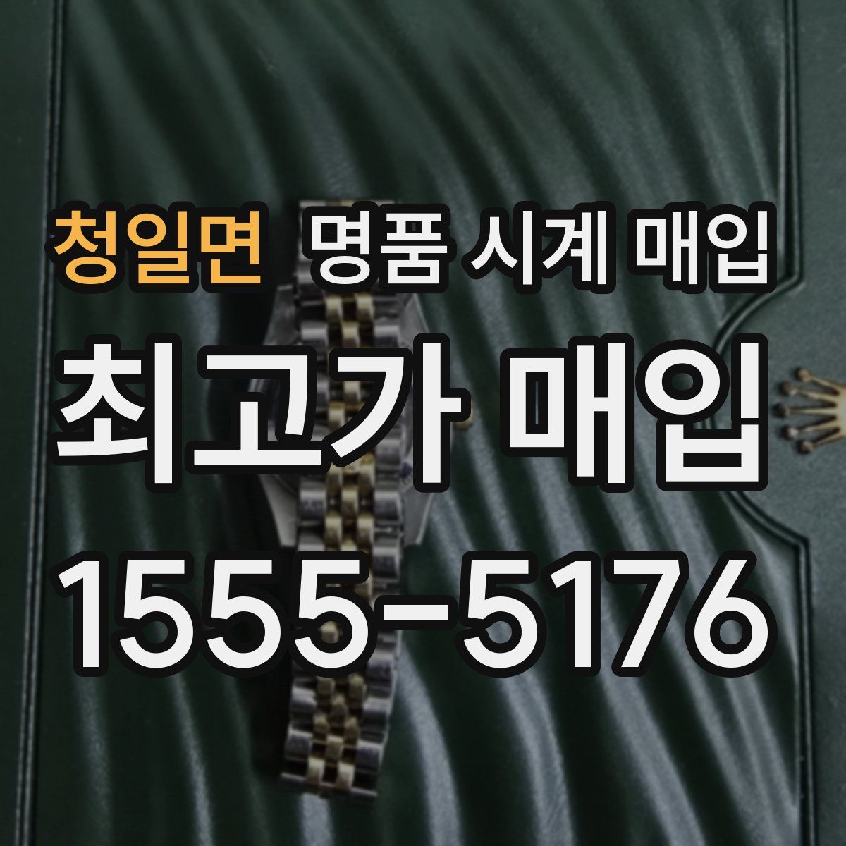 청일면 명품 시계 매입