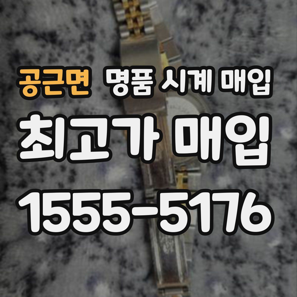 공근면 명품 시계 매입