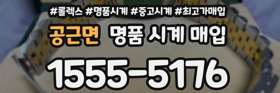 공근면 명품 시계 매입