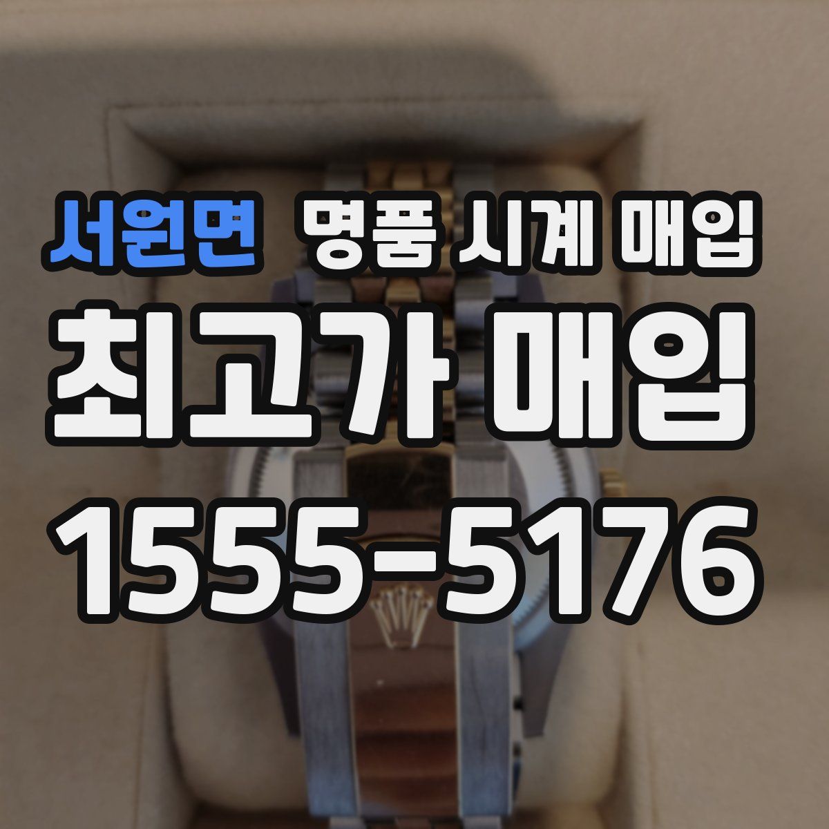 서원면 명품 시계 매입