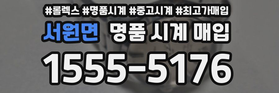 서원면 명품 시계 매입