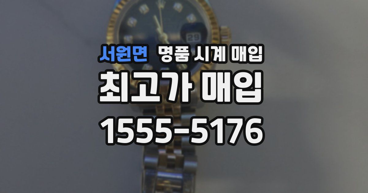 서원면 명품 시계 매입