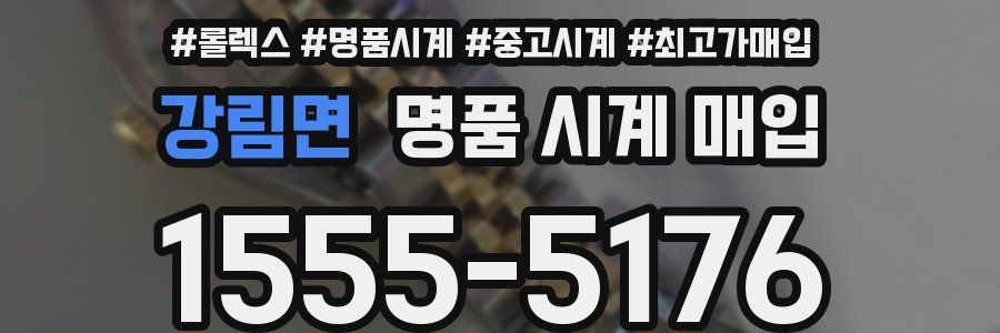 강림면 명품 시계 매입