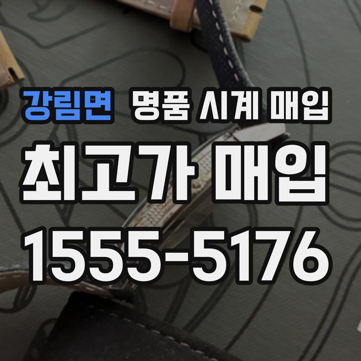 강림면 명품 시계 매입