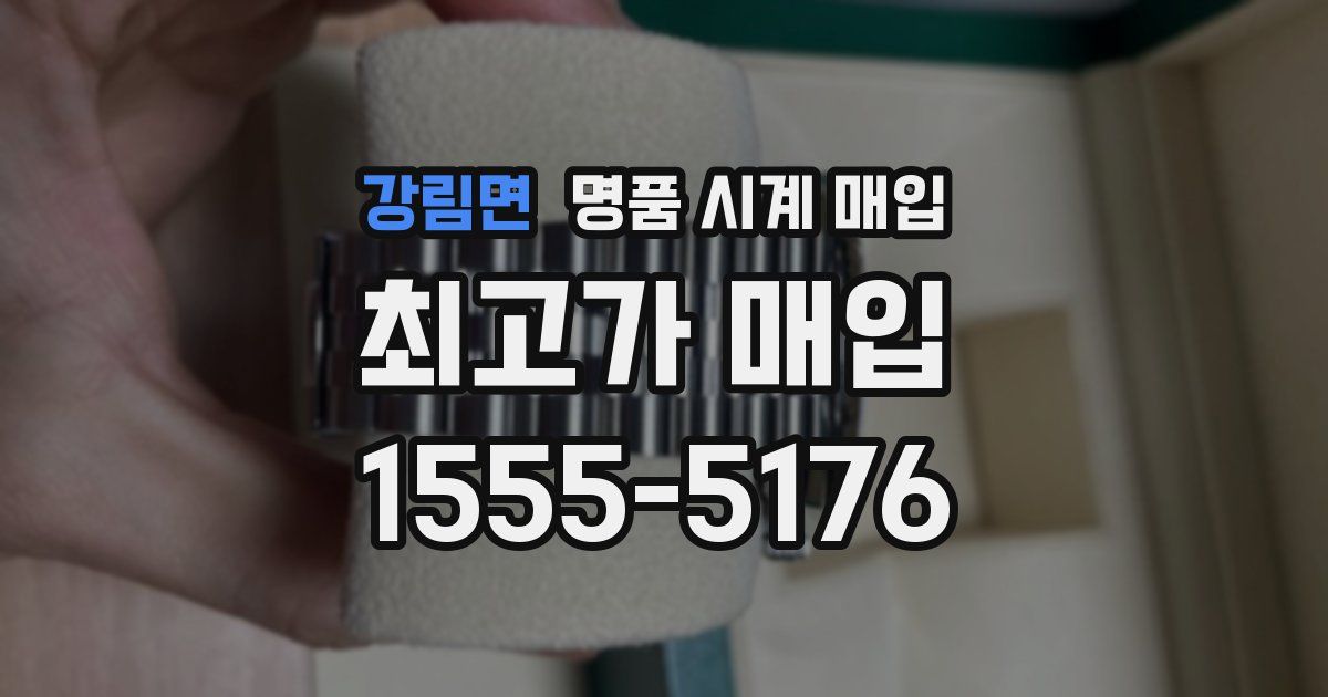 강림면 명품 시계 매입