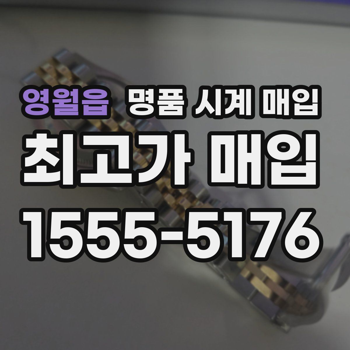 영월읍 명품 시계 매입